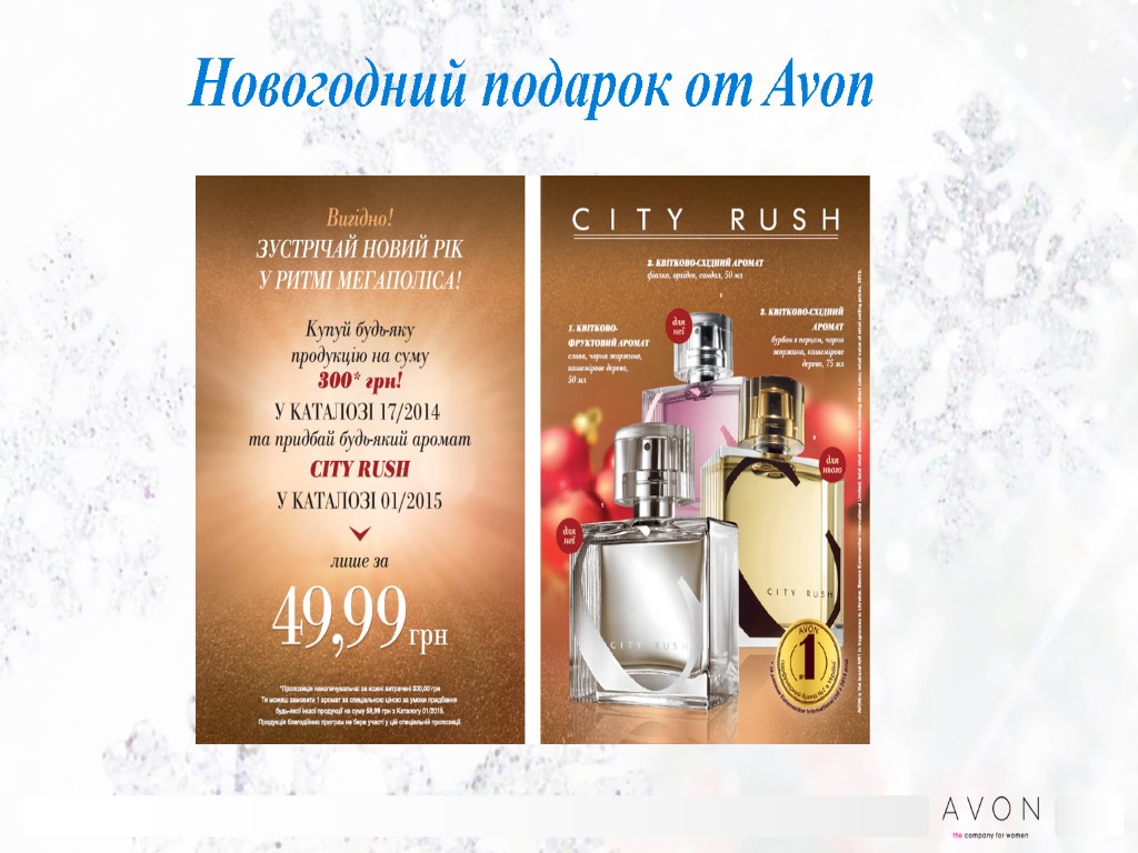 Новогодний подарок от Avon